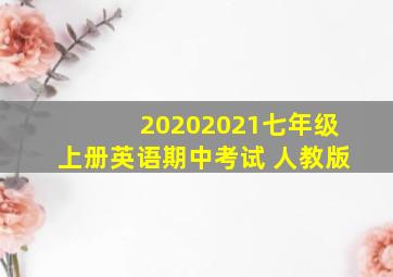 20202021七年级上册英语期中考试 人教版